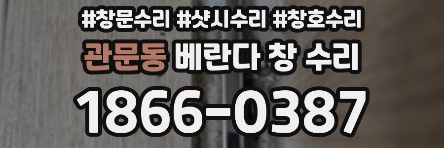 관문동 베란다 창 수리