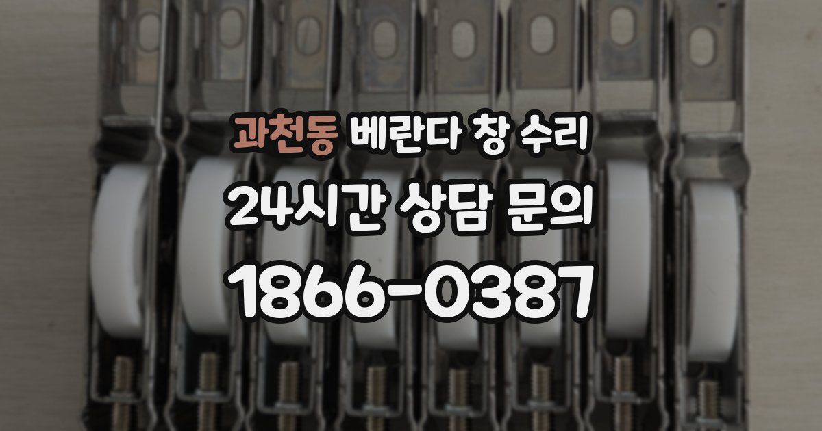 과천동 베란다 창 수리