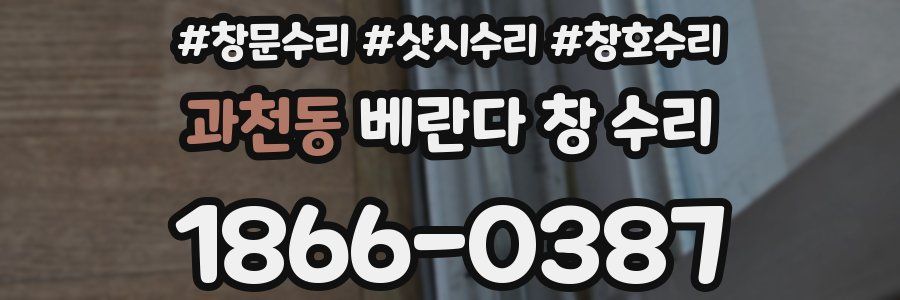 과천동 베란다 창 수리