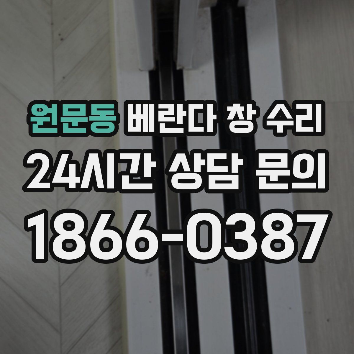 원문동 베란다 창 수리