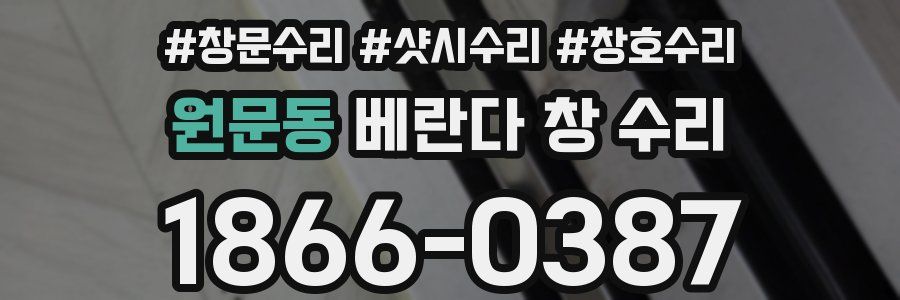 원문동 베란다 창 수리