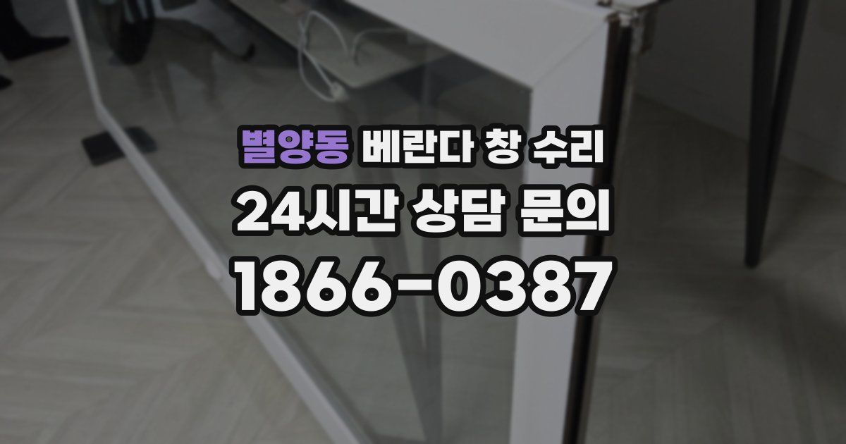 별양동 베란다 창 수리