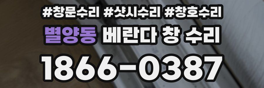 별양동 베란다 창 수리
