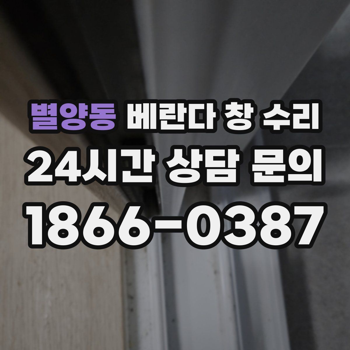 별양동 베란다 창 수리