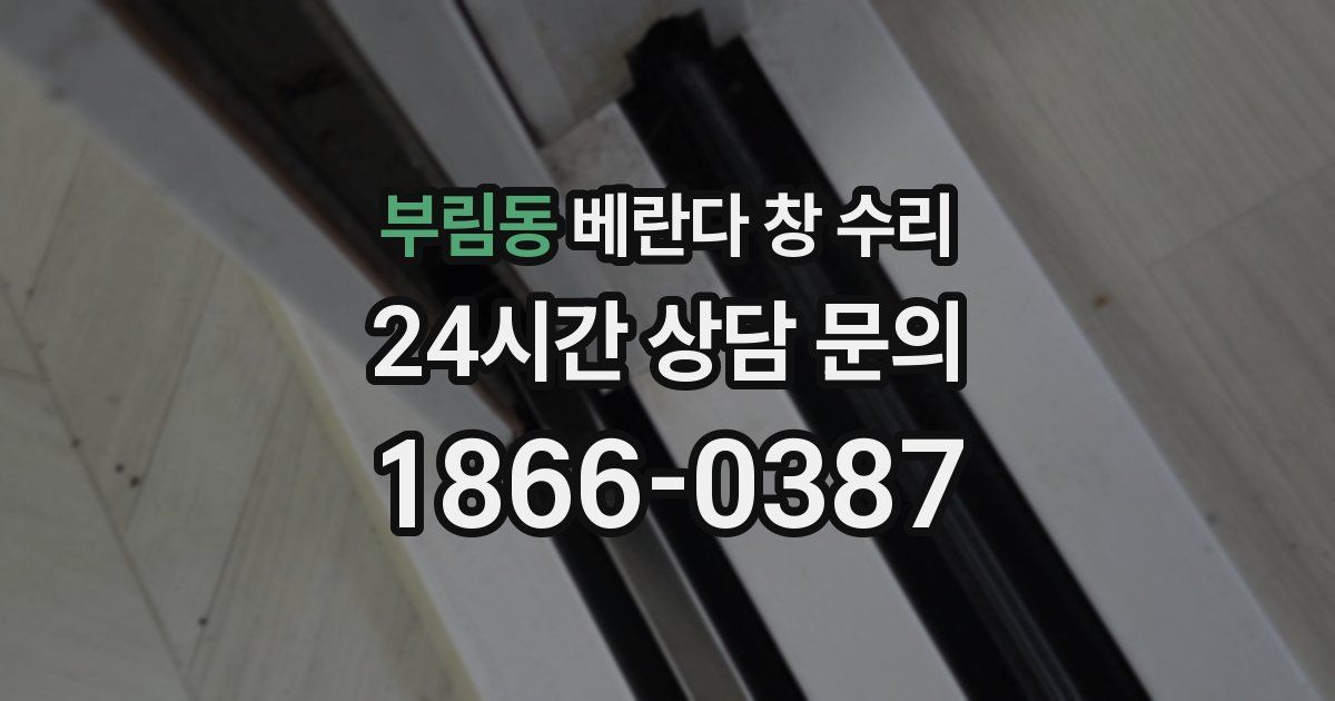 부림동 베란다 창 수리
