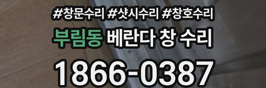 부림동 베란다 창 수리