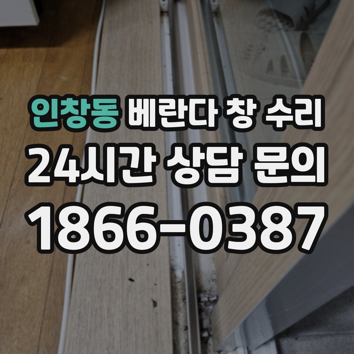 인창동 베란다 창 수리