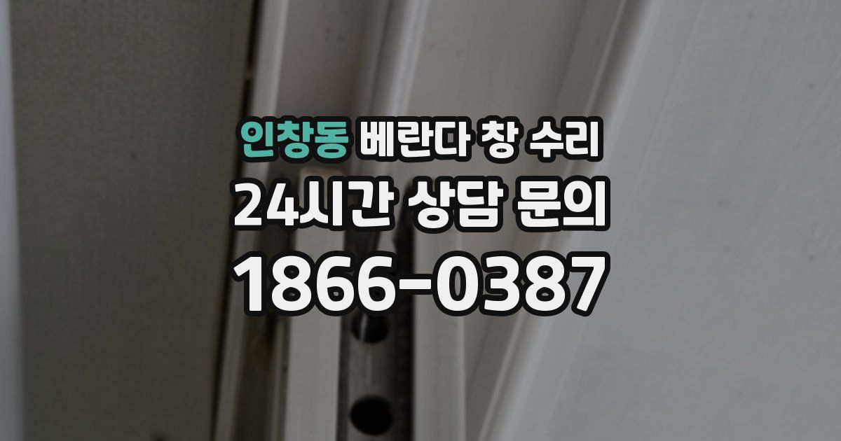 인창동 베란다 창 수리