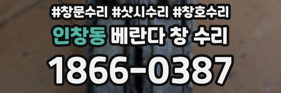 인창동 베란다 창 수리