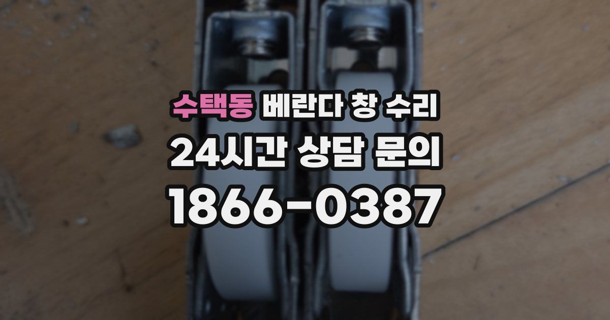 수택동 베란다 창 수리