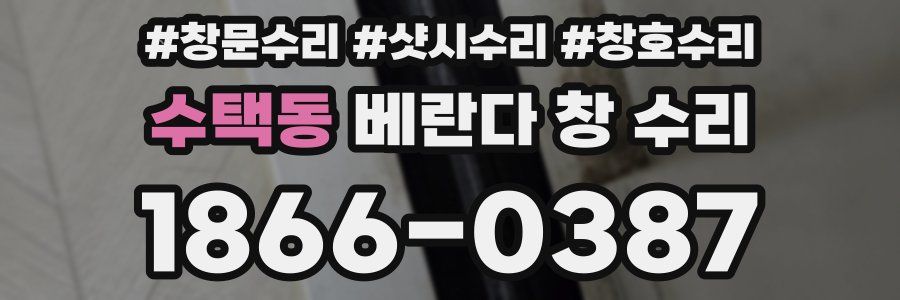 수택동 베란다 창 수리