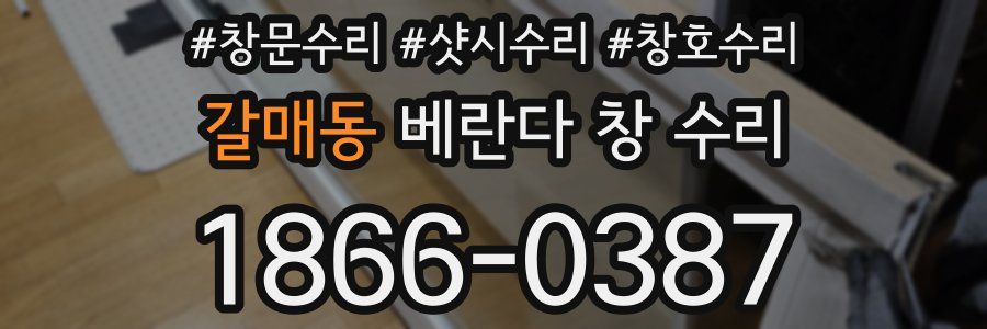 갈매동 베란다 창 수리
