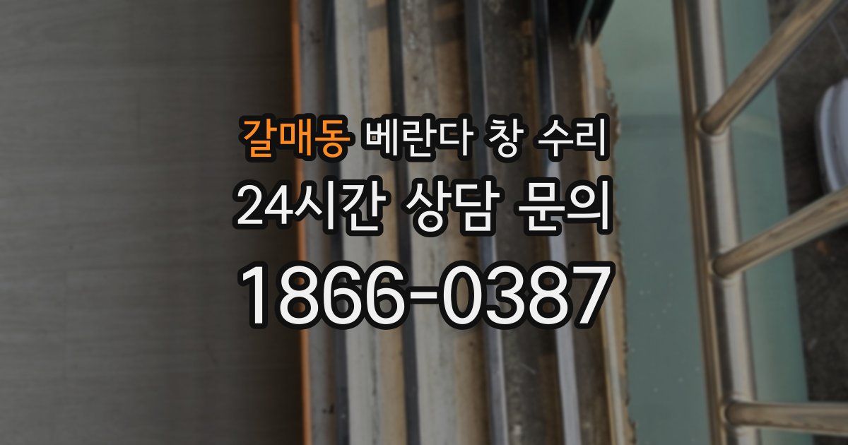 갈매동 베란다 창 수리