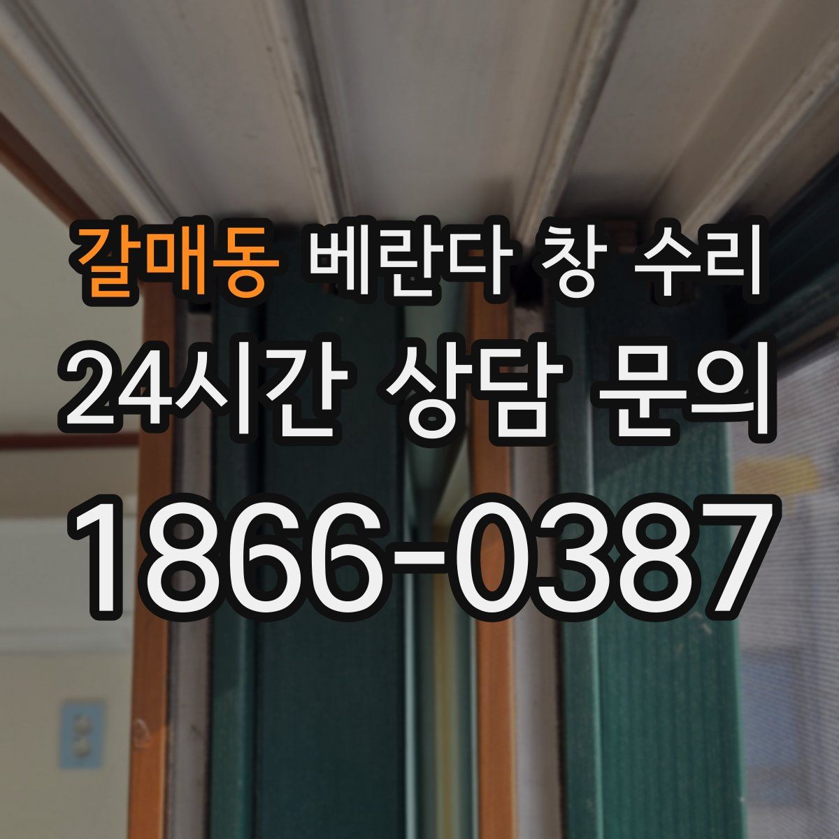 갈매동 베란다 창 수리