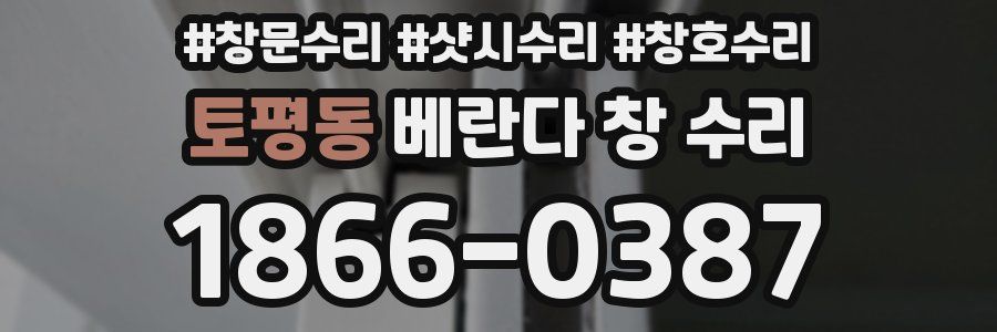 토평동 베란다 창 수리