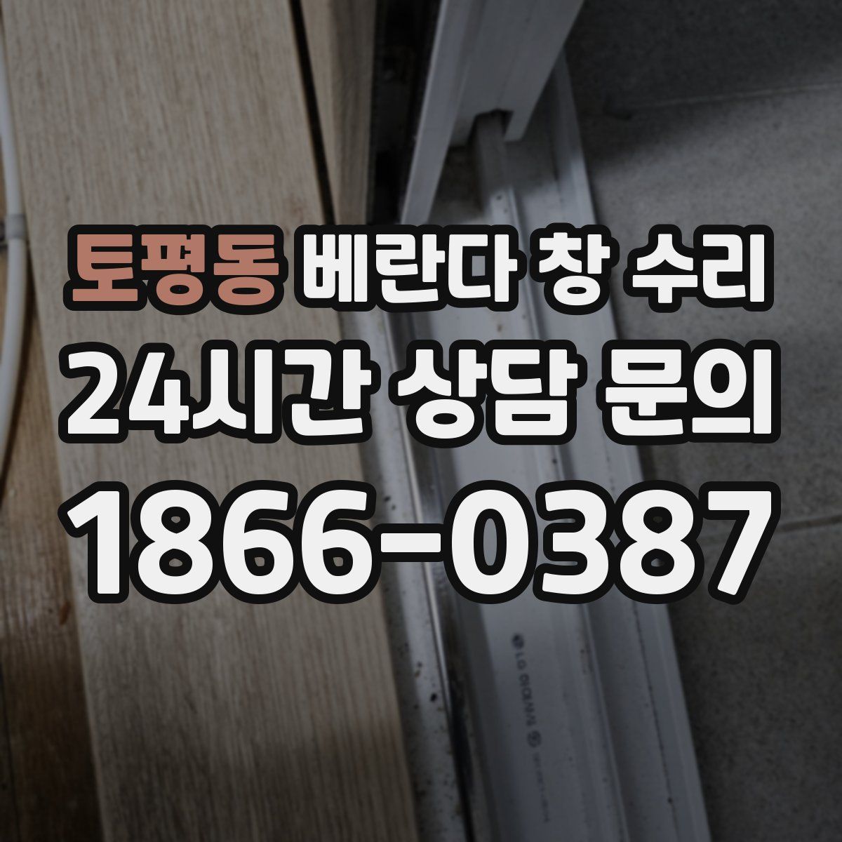토평동 베란다 창 수리