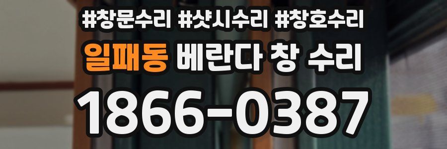 일패동 베란다 창 수리