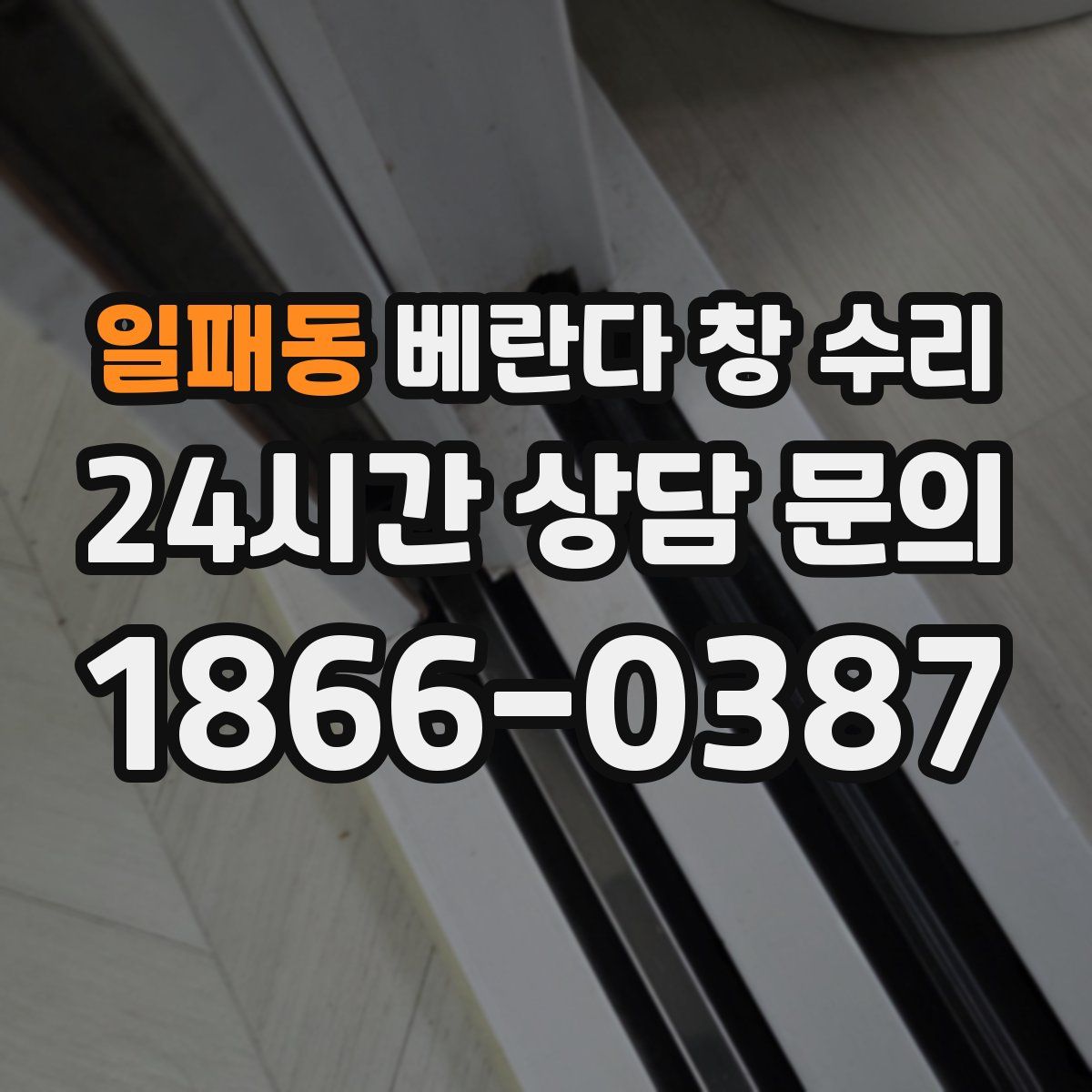 일패동 베란다 창 수리