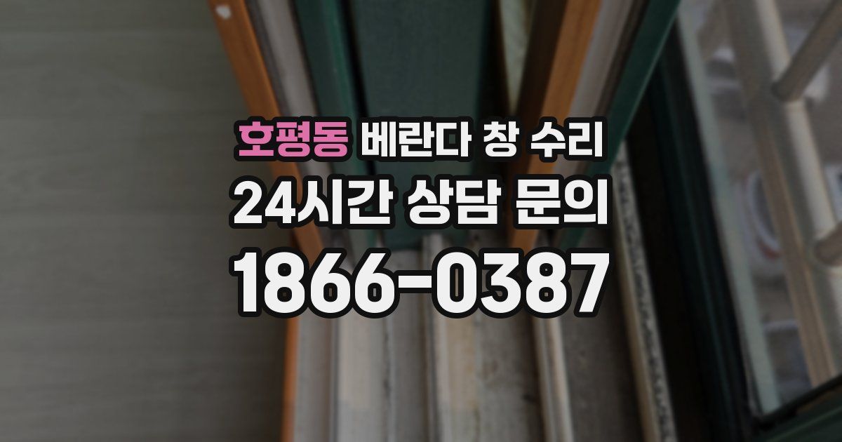 호평동 베란다 창 수리