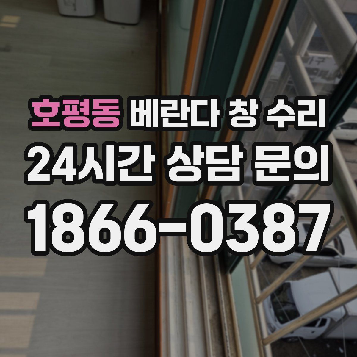 호평동 베란다 창 수리