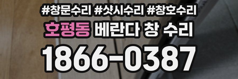호평동 베란다 창 수리