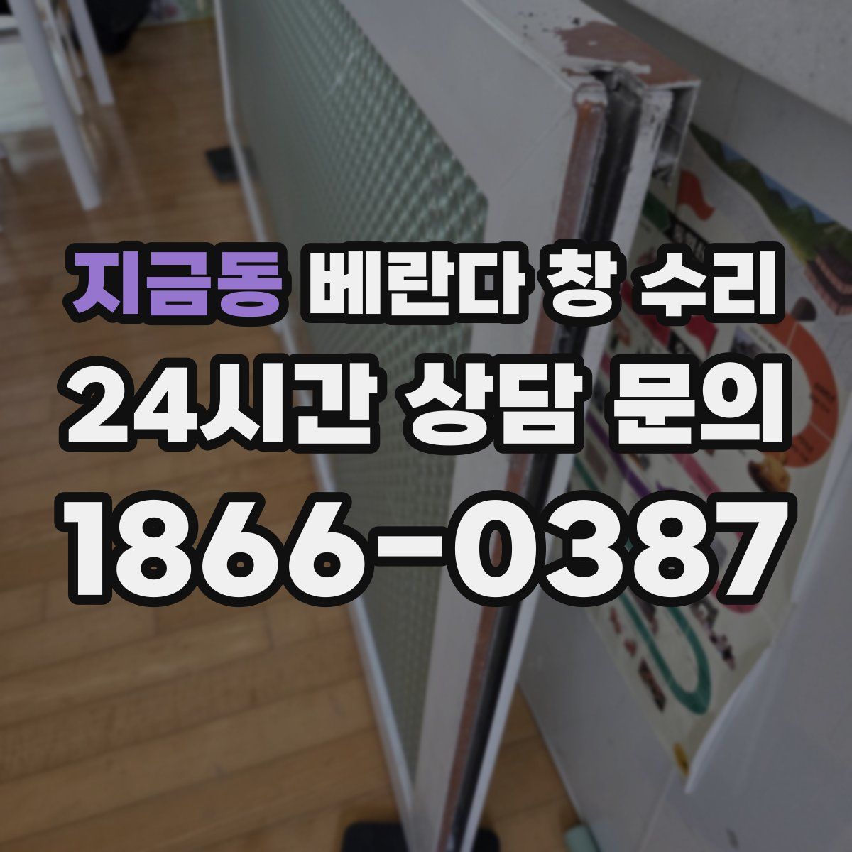 지금동 베란다 창 수리