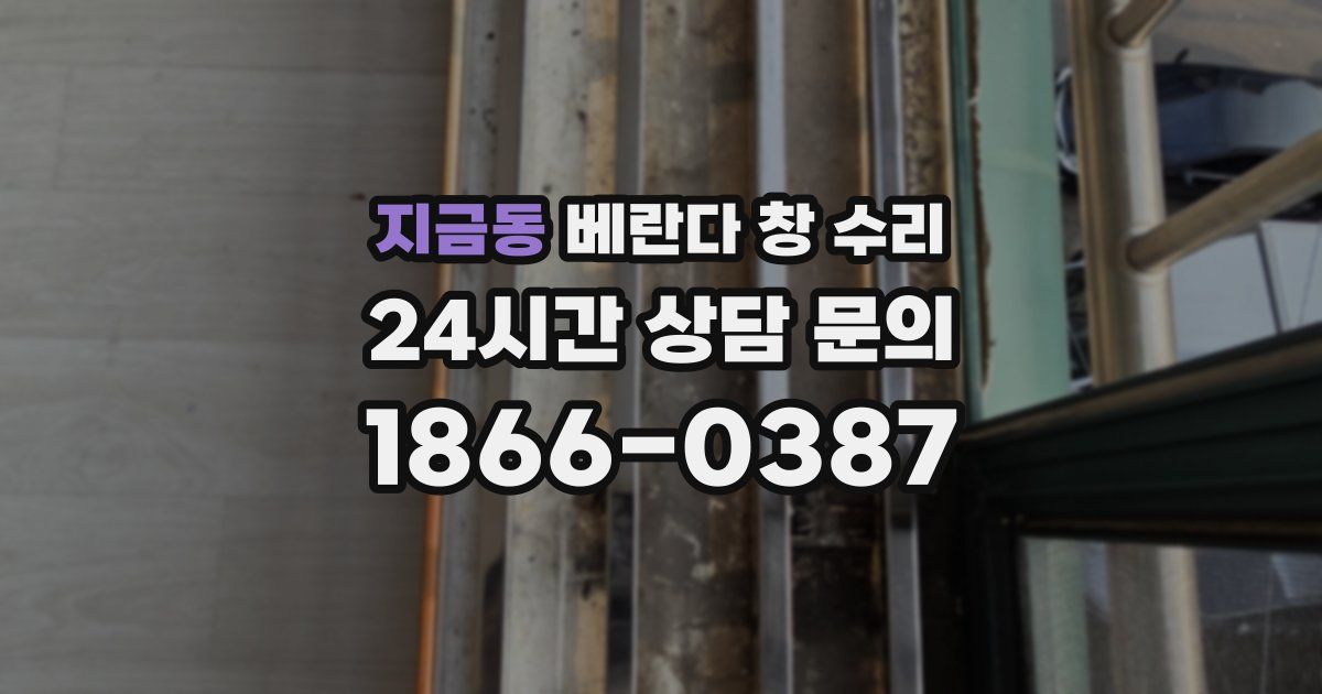 지금동 베란다 창 수리
