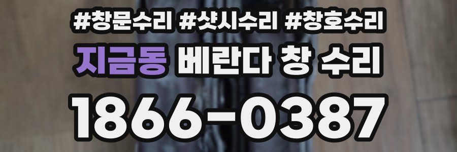 지금동 베란다 창 수리