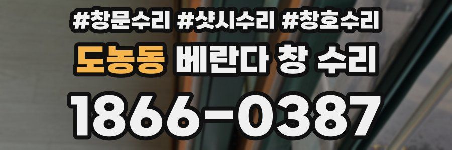 도농동 베란다 창 수리