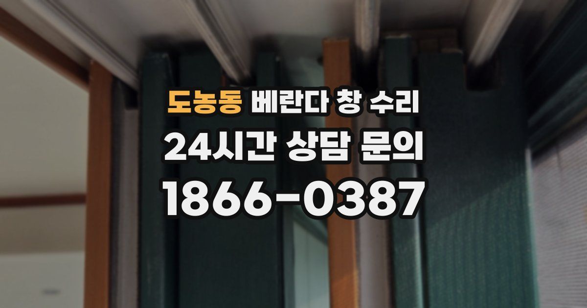 도농동 베란다 창 수리