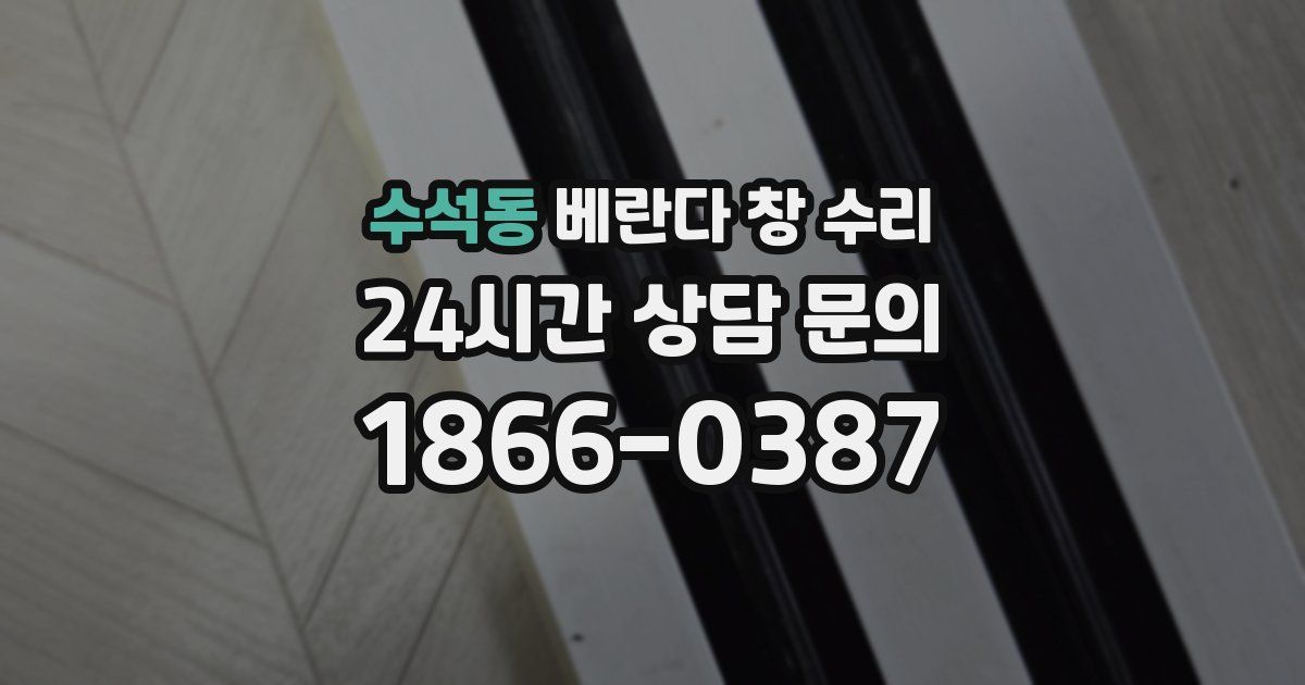 수석동 베란다 창 수리