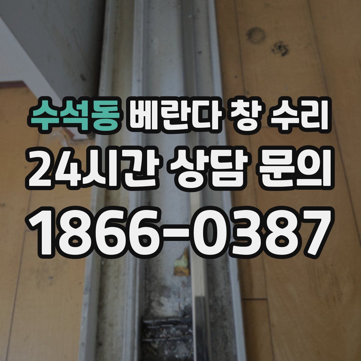 수석동 베란다 창 수리