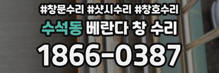 수석동 베란다 창 수리