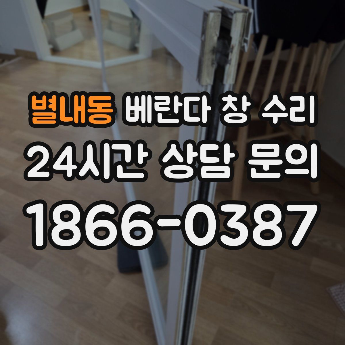 별내동 베란다 창 수리
