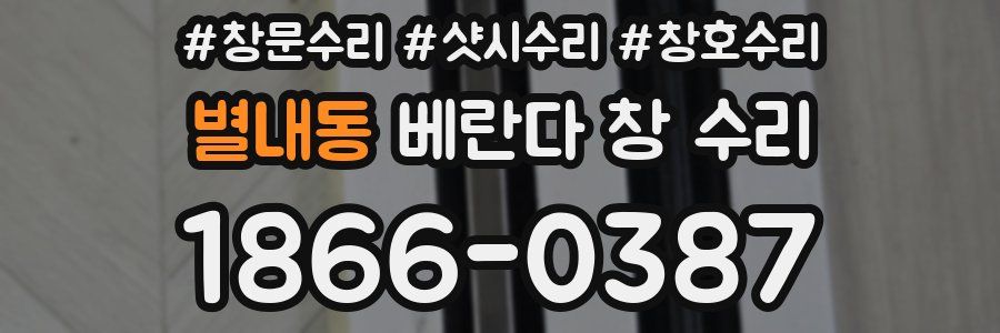 별내동 베란다 창 수리