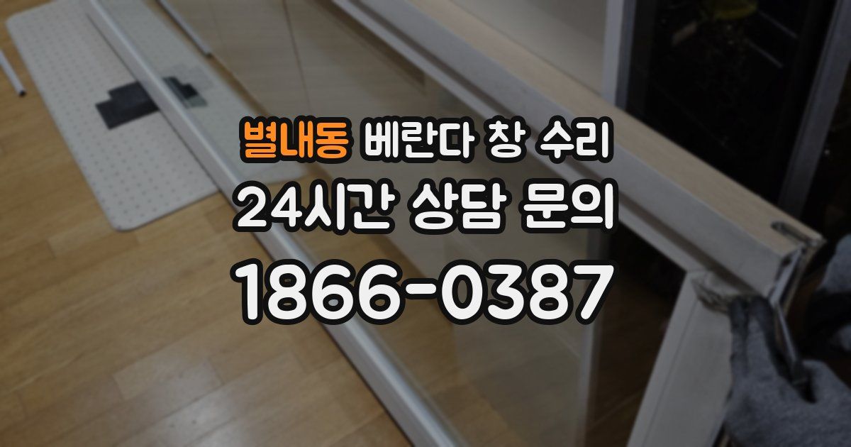 별내동 베란다 창 수리