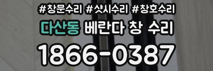 다산동 베란다 창 수리