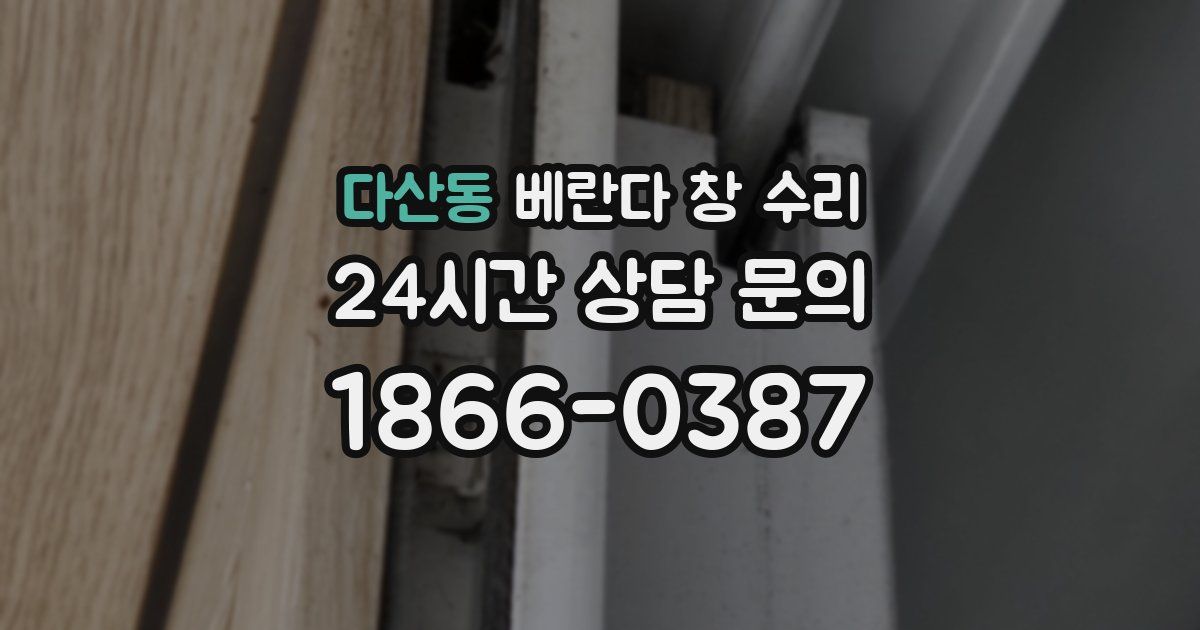 다산동 베란다 창 수리