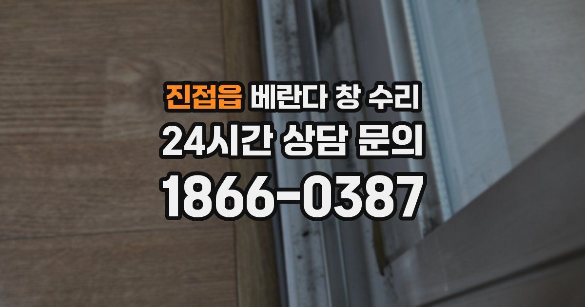 진접읍 베란다 창 수리