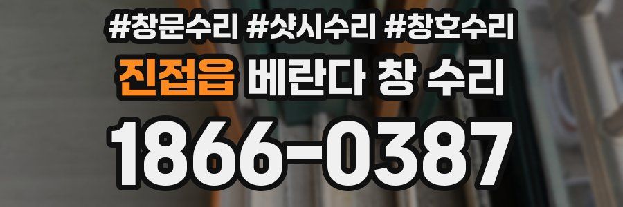 진접읍 베란다 창 수리