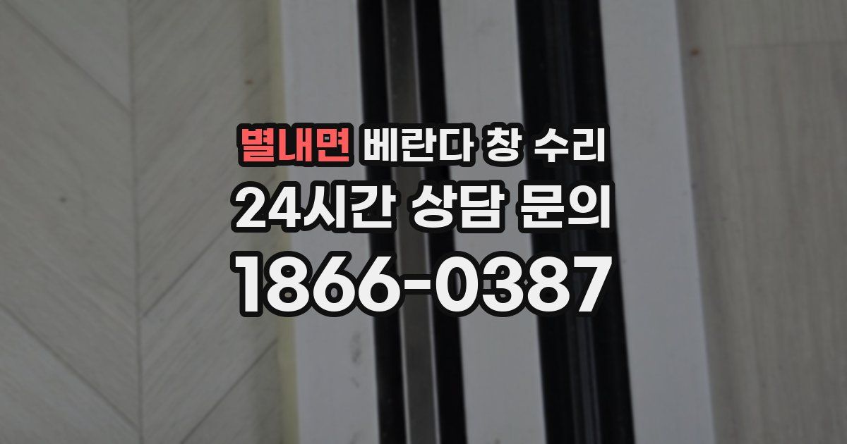 별내면 베란다 창 수리