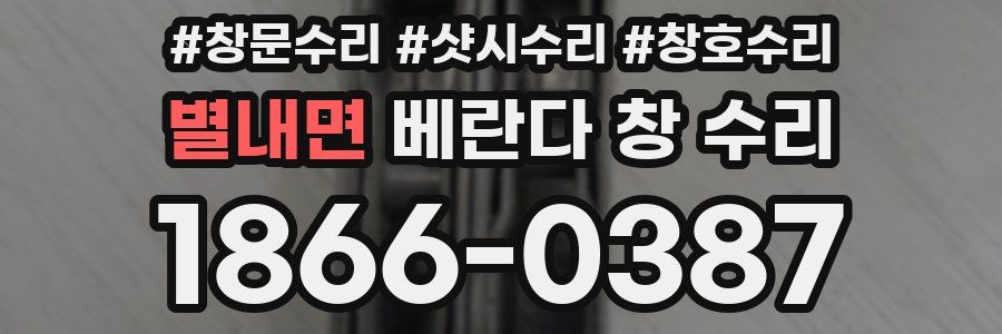 별내면 베란다 창 수리