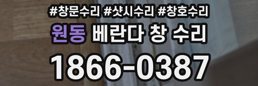 원동 베란다 창 수리