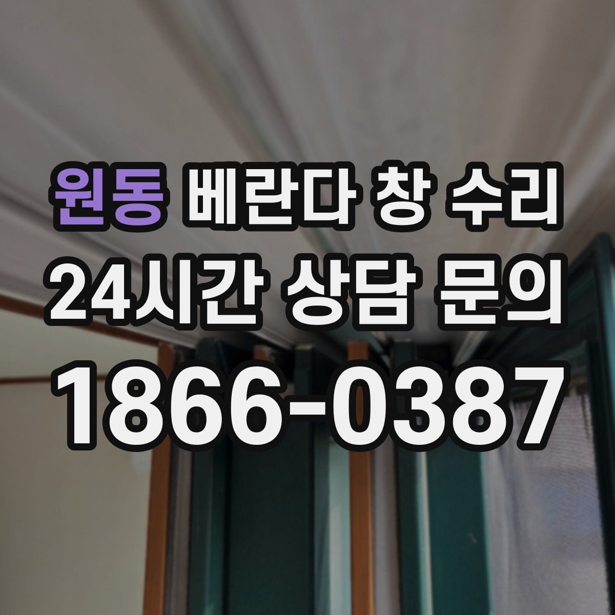 원동 베란다 창 수리