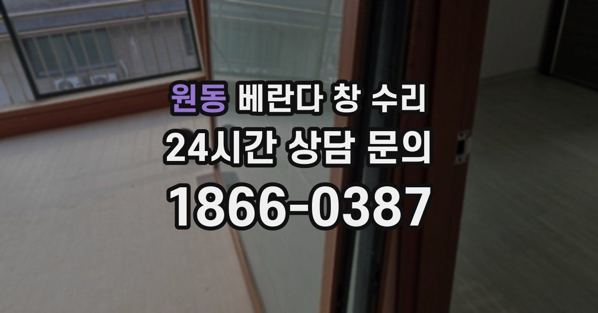 원동 베란다 창 수리