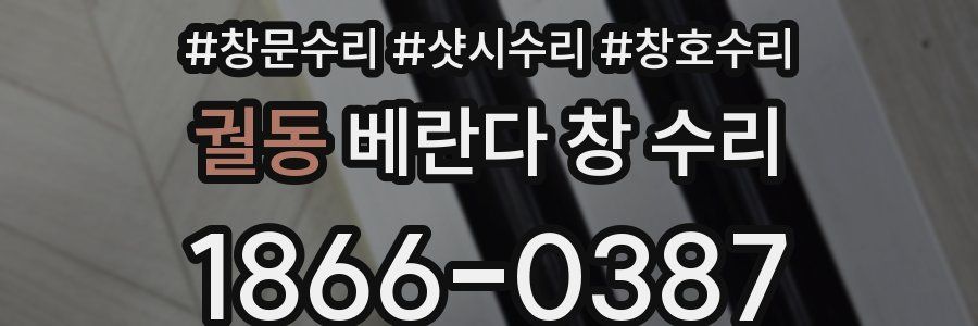 궐동 베란다 창 수리