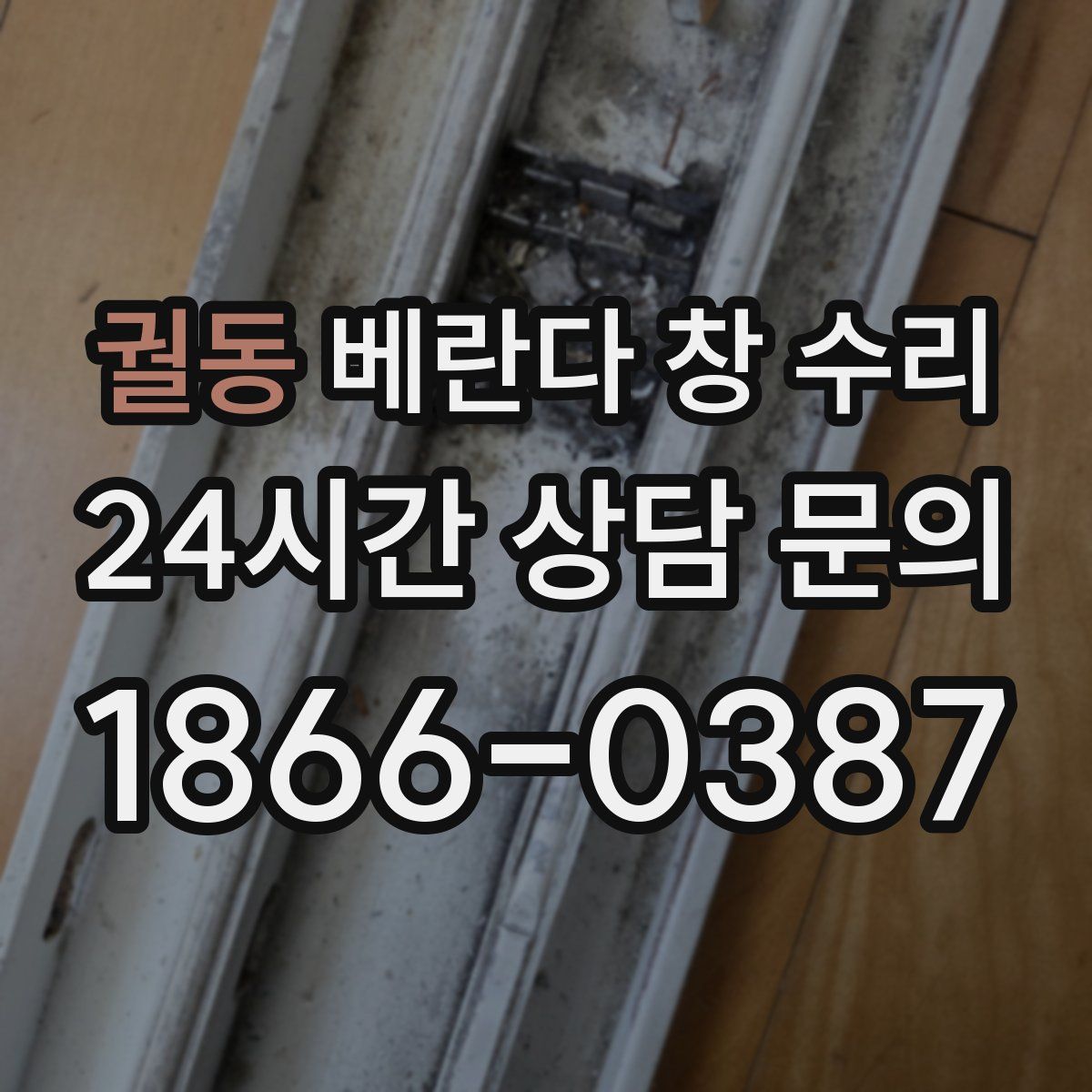 궐동 베란다 창 수리