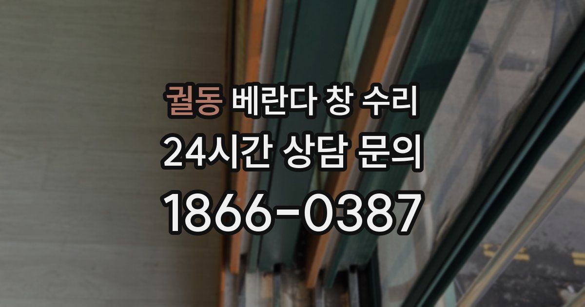 궐동 베란다 창 수리