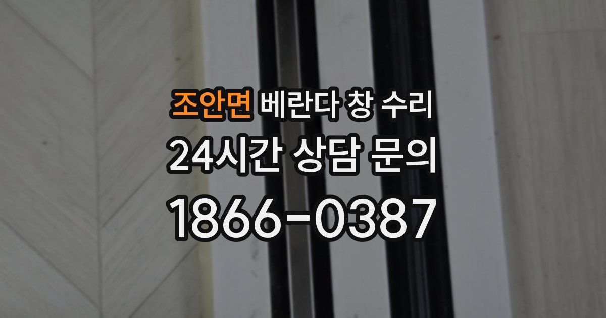조안면 베란다 창 수리