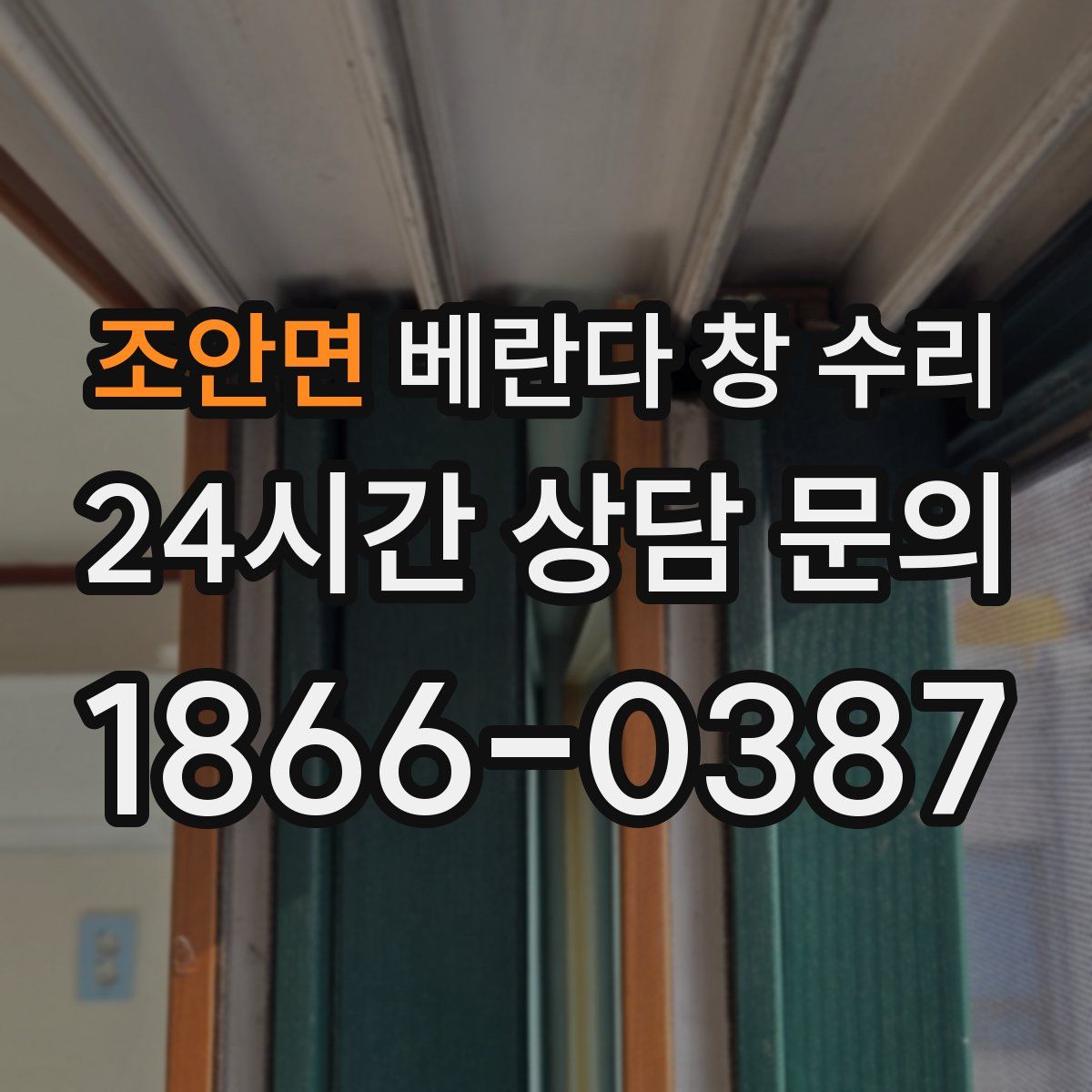 조안면 베란다 창 수리